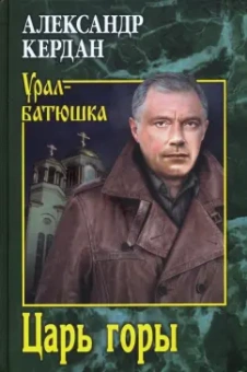 Александр Кердан: Царь горы