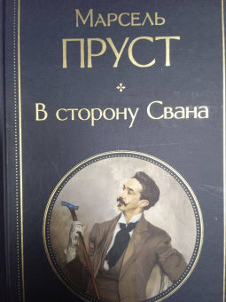 Марсель Пруст: В сторону Свана
