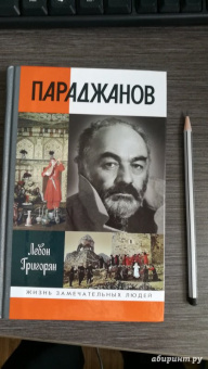 Левон Григорян: Параджанов