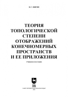 Виктор Звягин: Теория топологической степени отображений конечномерных пространств и ее приложения. Учебное пособие