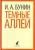 Иван Бунин: Темные аллеи