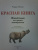 Радек Мали: КРАСНАЯ КНИГА. Животные на грани вымирания Радек Мали: КРАСНАЯ КНИГА. Животные на грани вымирания