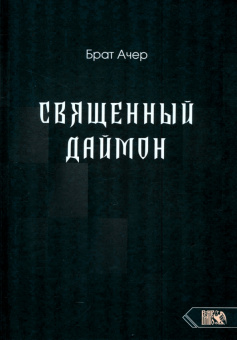 Ачер Брат: Священный Даймон