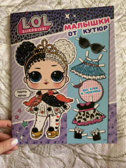 L.O.L. Surprise! Малышки от кутюр. Одень куклу