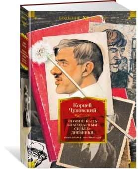 Чуковский Корней Иванович: Нужно быть благодарным судьбе. Дневники. Книга вторая. 1930–1969 годы