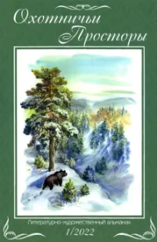 Охотничьи просторы. Книга первая (95). 2022 год