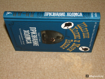 Лори Кинг: Признание Холмса