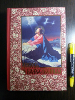 Александр Беляев: Любовь Божественная