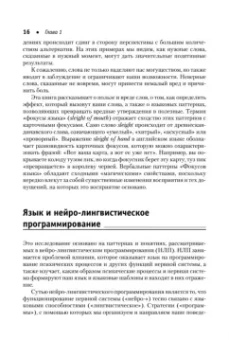 Роберт Дилтс: Фокусы языка. Изменение убеждений с помощью НЛП