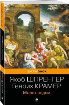 Шпренгер, Крамер: Молот ведьм