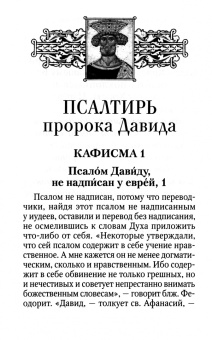 Псалтирь с толкованием, с молитвами о живых и усопших, с указанием чтений на всякую потребу
