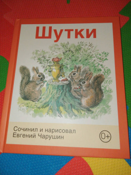 Евгений Чарушин: Шутки