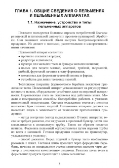 Зуев, Пеленко: Технологическое оборудование мясной промышленности. Пельменный аппарат и пельменная линия