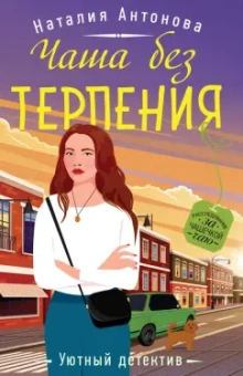 Наталия Антонова: Чаша без терпения