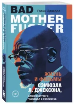 Гэвин Эдвардс: Жизнь и фильмы Сэмюэла Л. Джексона, самого крутого человека в Голливуде