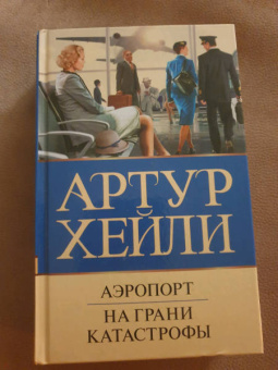 Артур Хейли: Аэропорт. На грани катастрофы