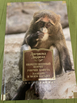 Джеральд Даррелл: Перегруженный ковчег. Гончие Бафута. Зоопарк в моем багаже