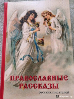 Цветаева, Ушинский, Салтыков-Щедрин: Православные рассказы русских писателей