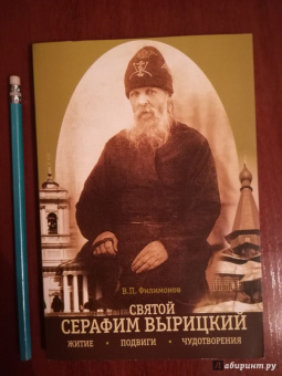 Валерий Филимонов: Житие, подвиги и чудотворения преподобного Серафима Вырицкого