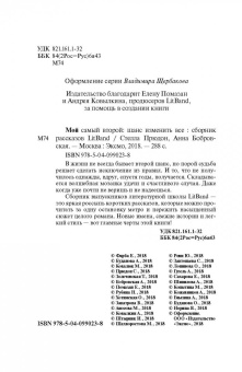 Фарба, Прюдон, Буданова: Мой самый второй. Шанс изменить все. Сборник рассказов LitBand