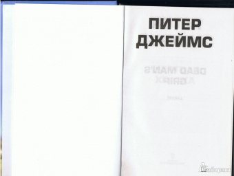 Питер Джеймс: Мертвая хватка