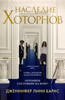Дженнифер Барнс: Наследие Хоторнов
