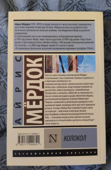 Айрис Мердок: Колокол