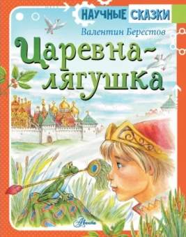 Валентин Берестов: Царевна-лягушка