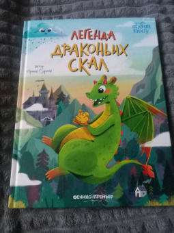 Ирина Гурина: Легенда Драконьих скал