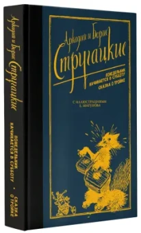 Стругацкий, Стругацкий: Понедельник начинается в субботу. Сказка о Тройке