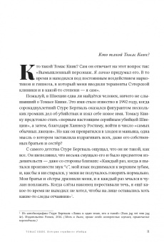 Ханнес Ростам: Томас Квик. История серийного убийцы