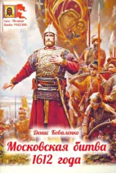 Денис Коваленко: Московская битва 1612 года