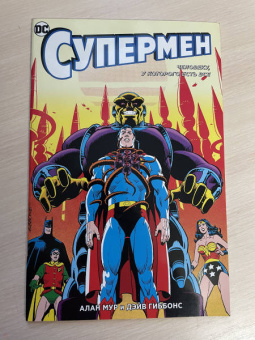 Алан Мур: Супермен. Человеку, у которого есть все