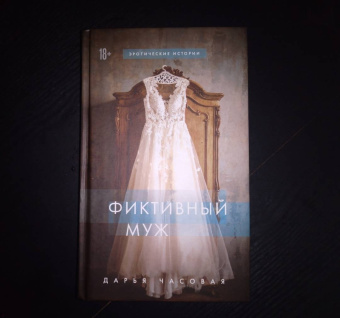 Дарья Часовая: Фиктивный муж
