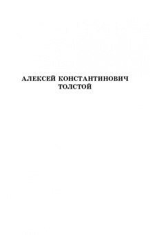 Тютчев, Фет, Толстой: Русская поэзия второй половины XIX века. Стихотворения