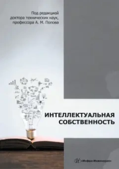 Филиппенко, Филиппенко, Филиппенко: Интеллектуальная собственность. Монография