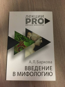 Александра Баркова: Введение в мифологию