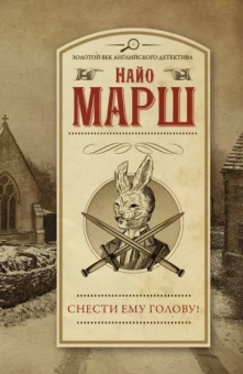 Найо Марш: Снести ему голову!