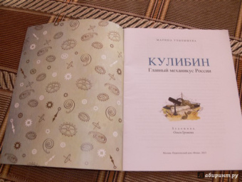 Марина Улыбышева: Кулибин. Главный механикус России