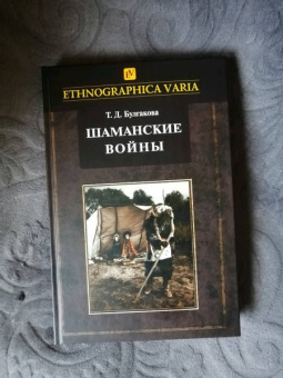 Татьяна Булгакова: Шаманские войны. Социорелигиозные факторы конфликтности в менталитете нанайцев