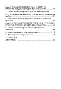 Ивасенко, Никонова, Петухова: Финансы субъектов малого и среднего предпринимательства. Учебное пособие