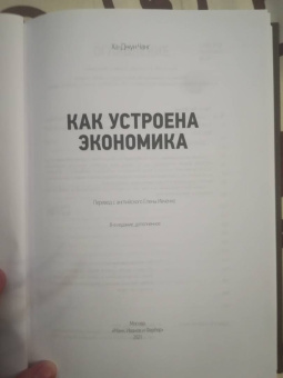 Ха-Джун Чанг: Как устроена экономика