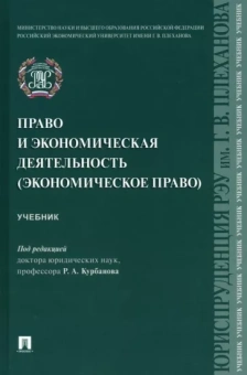 Курбанов, Эрделевский, Крохина: Право и экономическая деятельность (экономическое право). Учебник