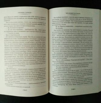 Антонио Гарридо: Читающий по телам