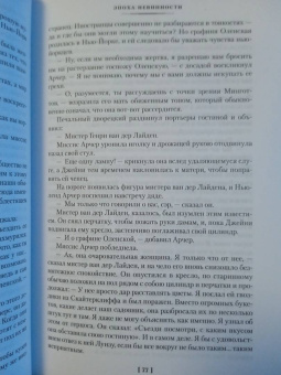Эдит Уортон: Эпоха невинности. В доме веселья. В лучах мерцающей луны