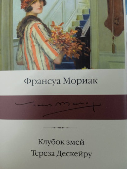Франсуа Мориак: Клубок змей. Тереза Дескейру