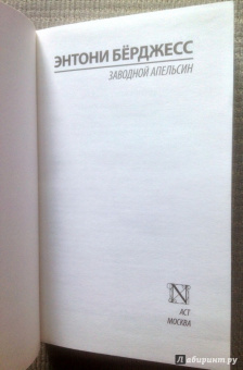 Энтони Берджесс: Заводной апельсин