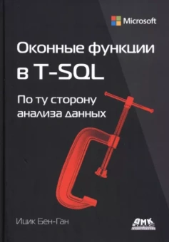 Ицик Бен-Ган: Оконные функции в T-SQL