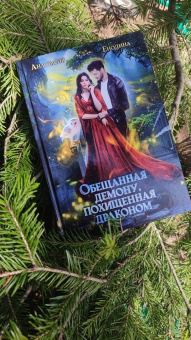 Анастасия Енодина: Обещанная демону, похищенная драконом