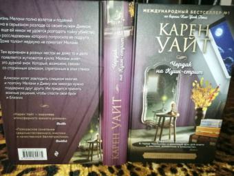 Карен Уайт: Чердак на Куин-стрит